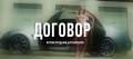 Тех. осмотр. Автострахование. Договор Купли-Продажи!