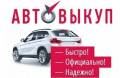 Выкуп любых автомобилей!