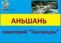 Аньшань. Лечебно-Оздоровительный тур. Аньшань санаторий "Танганцзы" 10 и 15 дней