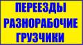 Грузчики.