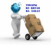 Приобретение и доставка товаров из Китая