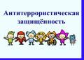 Паспорт безопасности, антитеррористической защищенности в ПК и