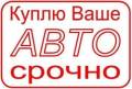 Моментальный выкуп авто