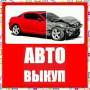 Срочный выкуп авто за 15 минут