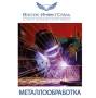 Сварка, рубка металла, сверление отверстий, изготовление каркасов