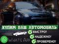 Любое ваше авто. Куплю ваш Авто в Любом состоянии даже на ЛОМ. Дорого!