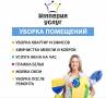 Уборка квартир.