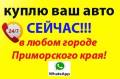 Срочный расчет за АВТО. Выезд к вам. Дороже всех. Whatsapp