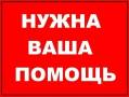 Прошу помощи!