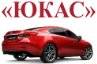 Юкас-автоцентр. Автозапчасти магазин г. Армавир
