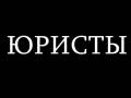 Юристы по жилищным, семейным, наследственным, трудовым спорам