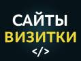 Сайты-визитки от 10 000 рублей. Разработка сайтов.