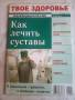 Твое здоровье . Как лечить суставы . Рекомендации врачей .