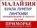 Малайзия. Лангкави. Пляжный отдых. Туры в Малайзию из Владивостока. Пляжный отдых на Лангкави.