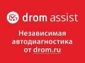 Автомеханик. Специалист по диагностике автомобилей. ООО "Дром Ассист" (Drom Assist)