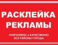 Расклейка объявлений
