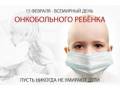 Дети нуждаются в Нашей помощи.
