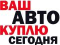 Скупаем любые автомобили. Расчет сразу. Интересует Все! Выезд по Краю!