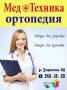 Медтехника и ортопедия. Магазин в центре !