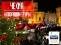 Чехия. Прага. Экскурсионный тур. Новый год в Чехии!