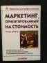 Маркетинг, ориентированный на стоимость.
