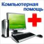 Ремонт компьютеров и ноутбуков.