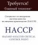 Главный технолог. Специалист по внедрению системы качества на пищевом произ-стве (ХАССП). ИП Юферов Г. Ю. Улица Карьерная 6