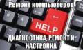 Качественный ремонт компьютеров и оргтехники