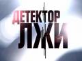 Все хотят знать правду. Проверки на детекторе лжи (полиграфе)