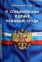 Специальная оценка условий труда (СОУТ) и документация по охране труда