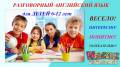 Разговорный Английский язык для Детей 6-12 лет на Второй речке