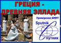 Греция. Афины. Экскурсионный тур. Древняя Эллада