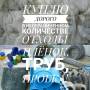 Дорого куплю в неограниченном количестве Отходы Плёнок, ТРУБ, Пробка!