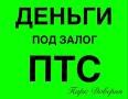 Деньги под залог ПТС, и недвижимость! Займ, ссуда