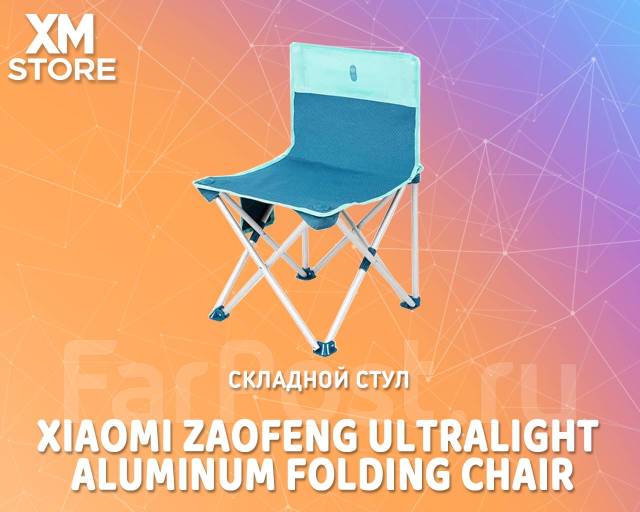 Складной стул Xiaomi ZaoFeng Ultralight Aluminum Folding Chair новый