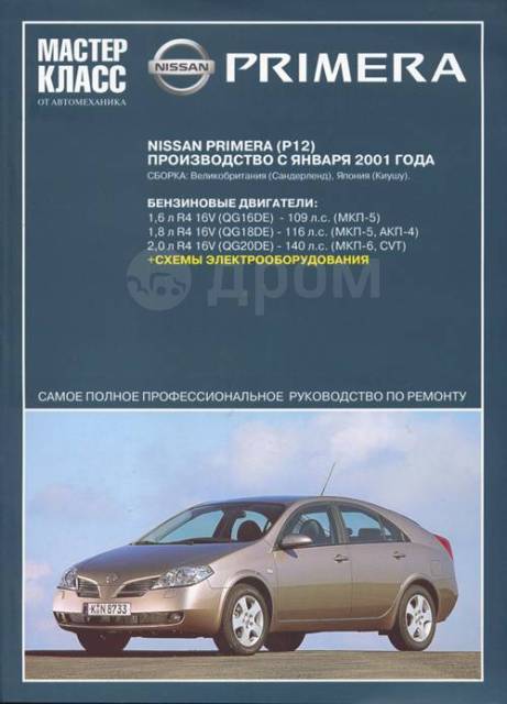 Nissan primera двигатель qg16de руководство по эксплуатации