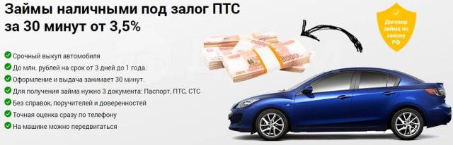 Займы под залог птс барнаул отзывы займ птс Кожевнический Вражек улица