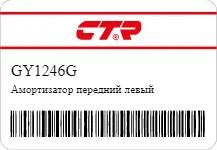 ������ ������������ �������� ����� (������ ����� CYKK-257-G) CTR GY1246G GY1246G ����