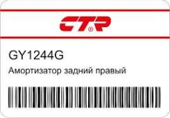 ����������� KIA Cerato 04- ���. ����. ���. GY1244G CTR GY1244G GY1244G ����