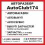 ��������� Autoclub174