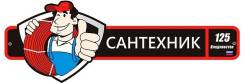 Слесарь-сантехник