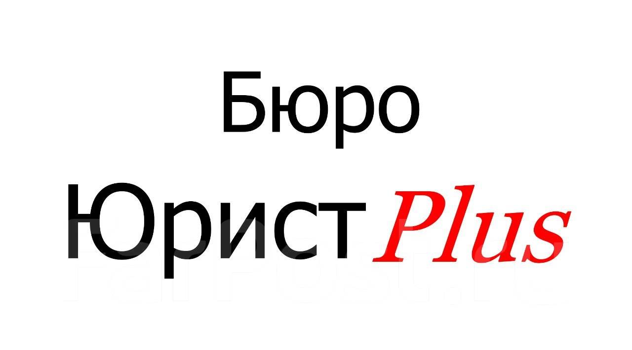 Юрист плюс. Плюсы юриста. Правовед плюс юридическая компания.