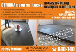 Рабочий по устройству полусухой стяжки (правильщик)