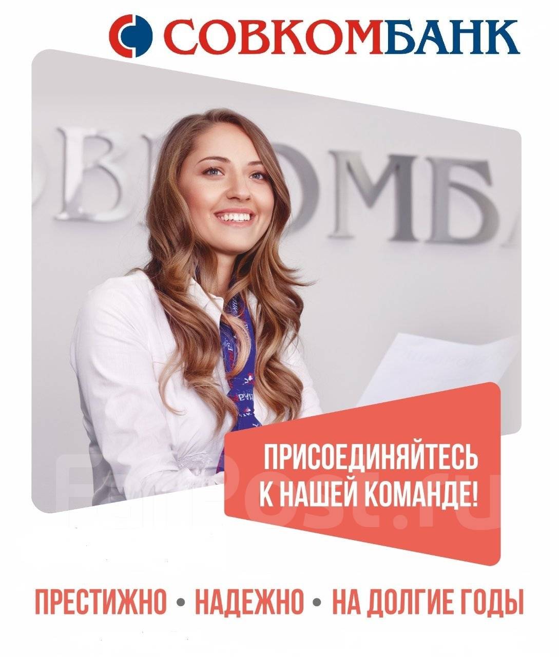 Менеджер по работе с клиентами, работа в ПАО Совкомбанк в Арсеньеве ...