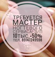 Мастер ногтевого сервиса