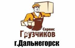 Грузчик в г.Дальнегорск
