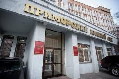 Кадровый резерв Приморского краевого суда - Секретарь судебного заседания