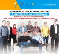 Ведущий специалист/менеджер по продажам транспортных услуг и закрытию сделок.