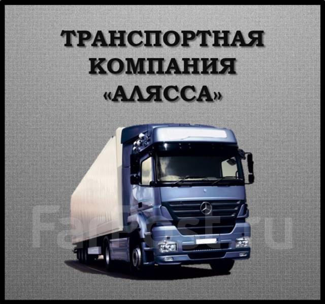 Вакансии уссурийск с проживанием. Экспедиторы Владивосток. Вероника Импэкс водитель Панов международник. Работа категории е в Ростовской области международником. Водитель-экспедитор вакансии Уфа категории е.