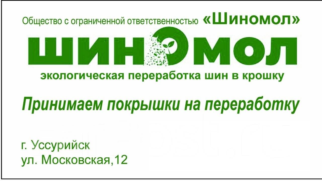 Оператор производственной линии, работа в ООО ШИНОМОЛ в Уссурийске —  вакансии на ФарПосте